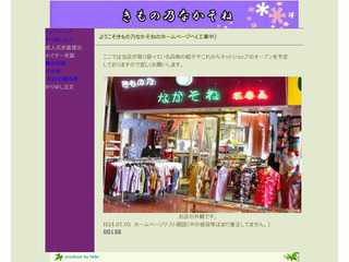 きもの乃なかそね