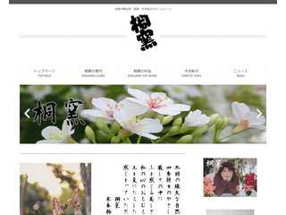 桐窯　木本裕子の世界