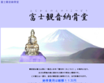 富士観音納骨堂