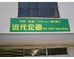 近代企画