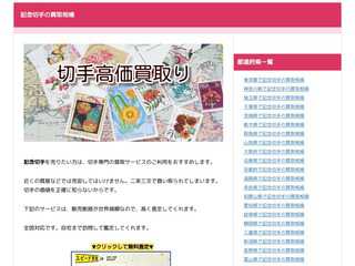 記念切手の買取相場