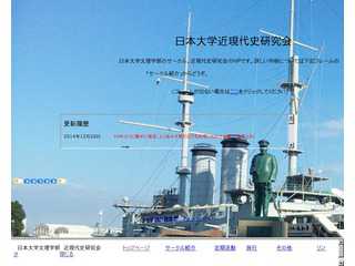 日大文理近現代史研究会