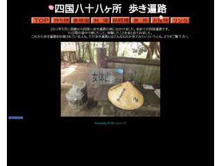 四国八十八ヶ所　歩き旅