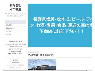 長野県塩尻・松本の酒・青果　木下商店です。