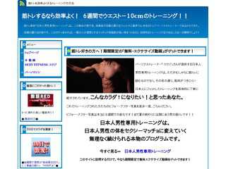 筋トレするなら効率よく！　６週間でウエスト?１０cmのトレーニング！！