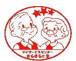 三重県鈴鹿市の有料老人ホーム・デイサービスきらきらの里