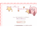 ☆カービィクラスタ春の大オフ会まとめ☆