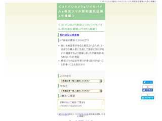 ＜ヨドバシカメラ格安スマホ契約違反証拠メモ掲載＞