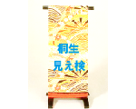 桐生見え検