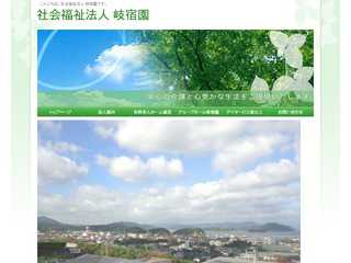 社会福祉法人　岐宿園