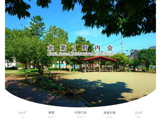北第２町内会
