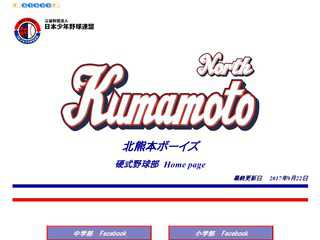 北熊本ボーイズ硬式野球チーム　ホームページ
