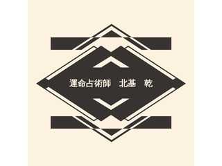 東洋占術師　北基　乾のホームページ