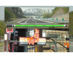 交通機関の写真集