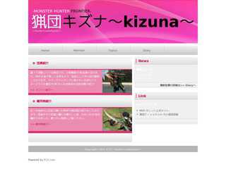 猟団キズナホームページ