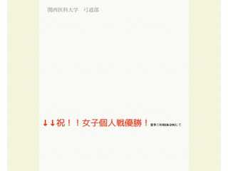 関西医科大学 弓道部ホームページ