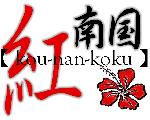 アラド戦記 カイン鯖ギルド 【紅南国】 ホームページ