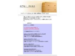 松下純一　木のもの
