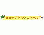 高知ラブドッグスクール