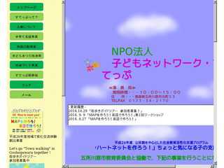 NPO法人『子どもネットワーク・すてっぷ』
