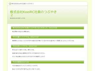 KoeiRC社員のつぶやき２