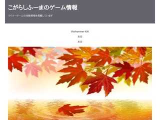 こがらしふーまのゲーム情報