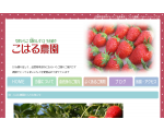 滋賀県草津市のいちご園　こはる農園ホームペ