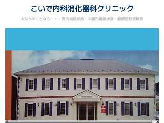 こいで内科消化器科クリニック