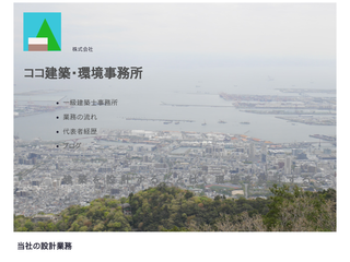 株式会社ココ建築・環境事務所