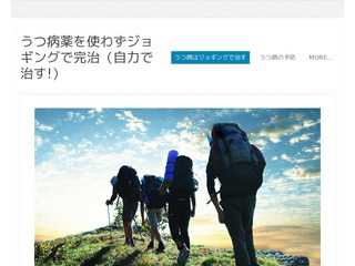 うつ病、薬を使わずジョギングで治す(うつ病の予防)。