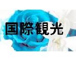 国際観光 for Students