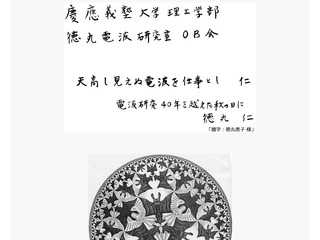 慶応徳丸研究室OB会