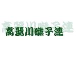 高麗川囃子連