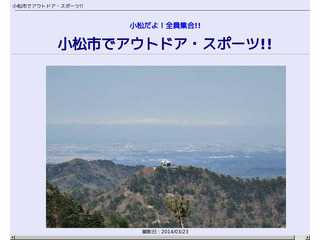 小松だよ！小松市でアウトドア・スポーツ!!
