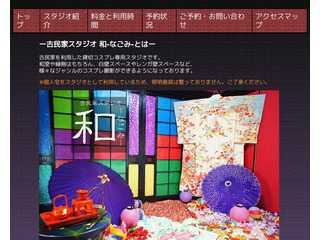 古民家スタジオ　和-なごみ-