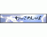 わんこのしっぽ