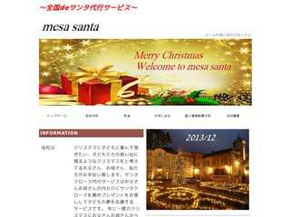 全国サンタ代行?メササンタ?