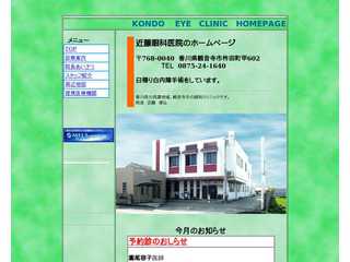 近藤眼科医院のホ?ムページ
