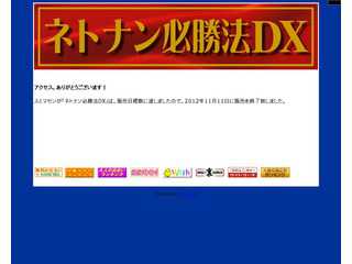 ネトナン必勝法