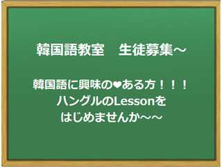 かんず韓国語教室