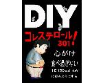 コレステロール３０１