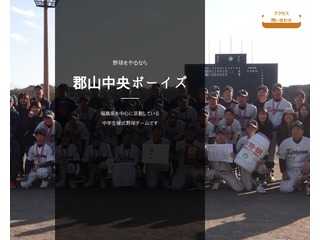 郡山中央ボーイズ