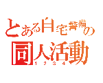 とある自宅警備員の同人活動