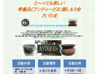 骨董品（アンティーク）に親しもう会