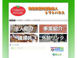特定非営利活動法人　トマトハウス
