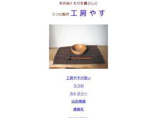 うつわ家具の工房やす
