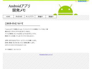 Androidアプリ開発メモ
