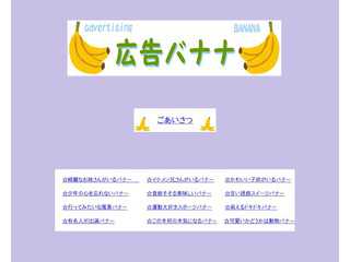 広告バナナ