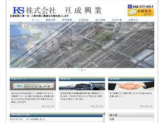 株式会社　亘成興業
