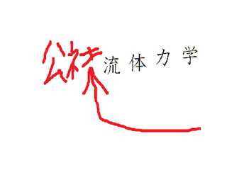 公社流体力学